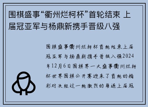 围棋盛事“衢州烂柯杯”首轮结束 上届冠亚军与杨鼎新携手晋级八强