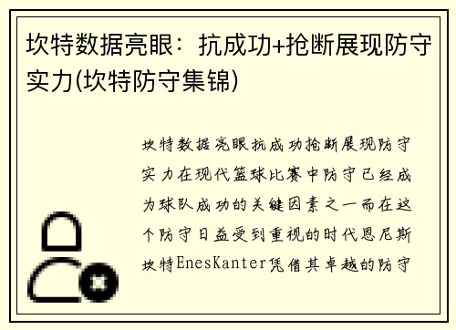 坎特数据亮眼：抗成功+抢断展现防守实力(坎特防守集锦)