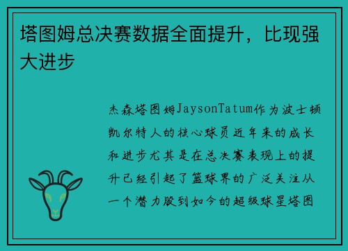 塔图姆总决赛数据全面提升，比现强大进步