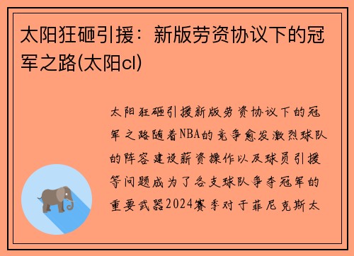 太阳狂砸引援：新版劳资协议下的冠军之路(太阳cl)