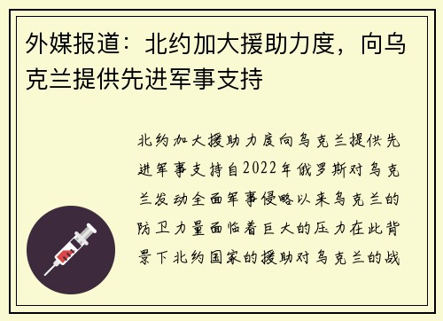 外媒报道：北约加大援助力度，向乌克兰提供先进军事支持