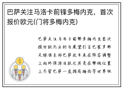 巴萨关注马洛卡前锋多梅内克，首次报价欧元(门将多梅内克)