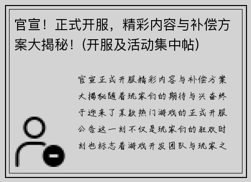 官宣！正式开服，精彩内容与补偿方案大揭秘！(开服及活动集中帖)