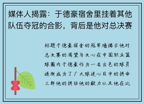 媒体人揭露：于德豪宿舍里挂着其他队伍夺冠的合影，背后是他对总决赛的渴望与决心