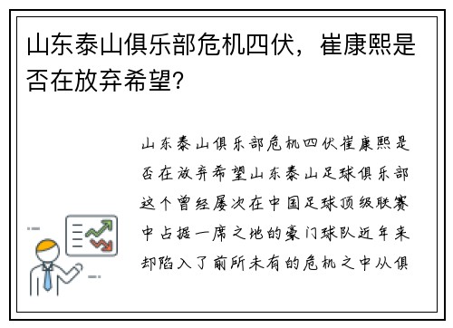 山东泰山俱乐部危机四伏，崔康熙是否在放弃希望？
