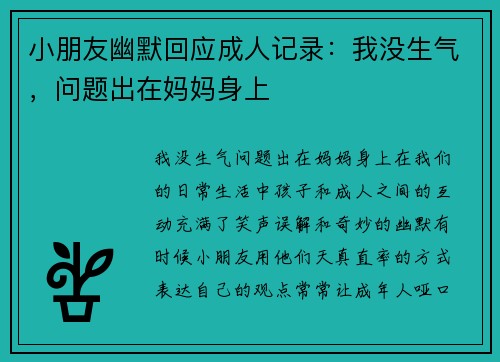 小朋友幽默回应成人记录：我没生气，问题出在妈妈身上