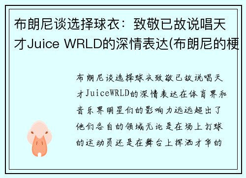 布朗尼谈选择球衣：致敬已故说唱天才Juice WRLD的深情表达(布朗尼的梗)
