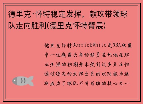 德里克·怀特稳定发挥，献攻带领球队走向胜利(德里克怀特臂展)