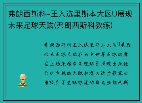 弗朗西斯科-王入选里斯本大区U展现未来足球天赋(弗朗西斯科教练)