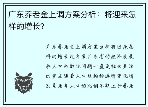 广东养老金上调方案分析：将迎来怎样的增长？