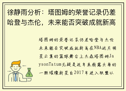 徐静雨分析：塔图姆的荣誉记录仍差哈登与杰伦，未来能否突破成就新高？