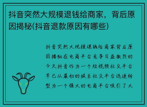 抖音突然大规模退钱给商家，背后原因揭秘(抖音退款原因有哪些)