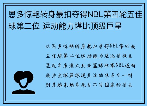 恩多惊艳转身暴扣夺得NBL第四轮五佳球第二位 运动能力堪比顶级巨星