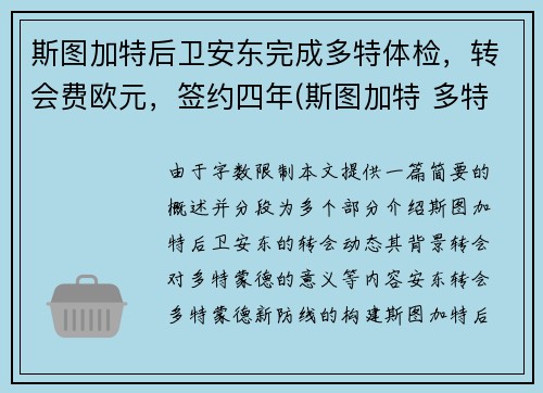 斯图加特后卫安东完成多特体检，转会费欧元，签约四年(斯图加特 多特)