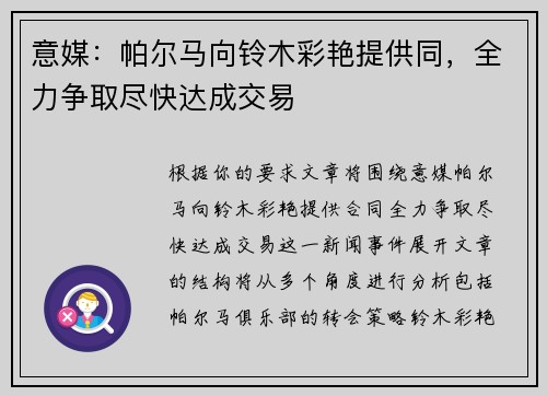 意媒：帕尔马向铃木彩艳提供同，全力争取尽快达成交易