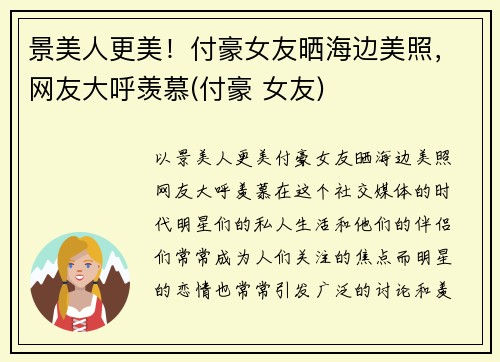 景美人更美！付豪女友晒海边美照，网友大呼羡慕(付豪 女友)