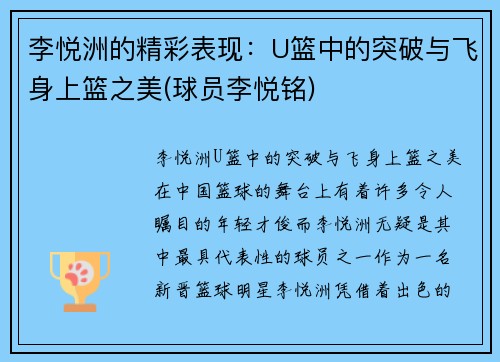 李悦洲的精彩表现：U篮中的突破与飞身上篮之美(球员李悦铭)