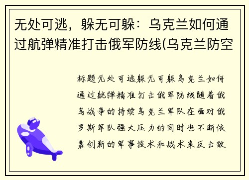无处可逃，躲无可躲：乌克兰如何通过航弹精准打击俄军防线(乌克兰防空导弹技术)