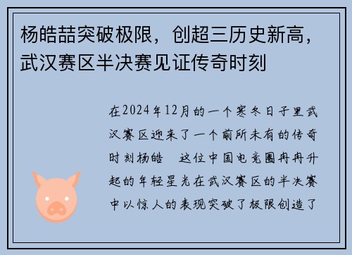杨皓喆突破极限，创超三历史新高，武汉赛区半决赛见证传奇时刻
