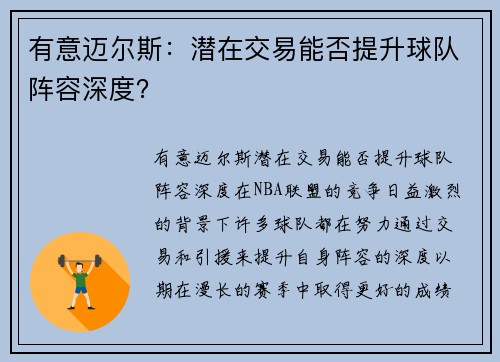 有意迈尔斯：潜在交易能否提升球队阵容深度？