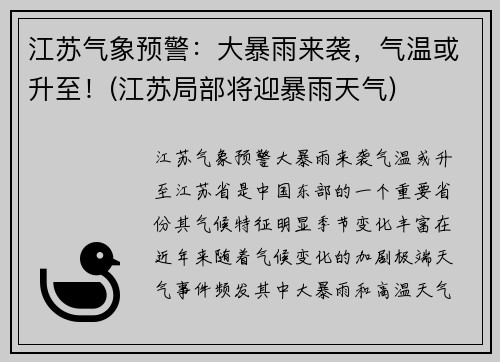 江苏气象预警：大暴雨来袭，气温或升至！(江苏局部将迎暴雨天气)