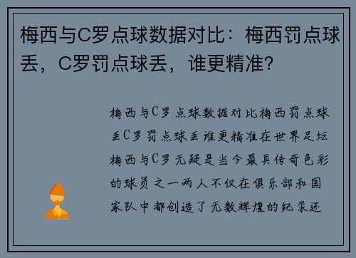 梅西与C罗点球数据对比：梅西罚点球丢，C罗罚点球丢，谁更精准？
