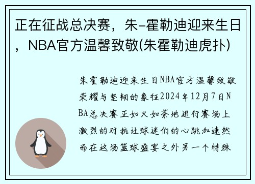 正在征战总决赛，朱-霍勒迪迎来生日，NBA官方温馨致敬(朱霍勒迪虎扑)