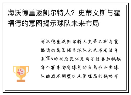 海沃德重返凯尔特人？史蒂文斯与霍福德的意图揭示球队未来布局