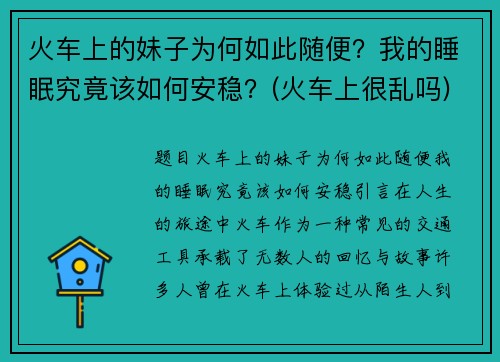 火车上的妹子为何如此随便？我的睡眠究竟该如何安稳？(火车上很乱吗)