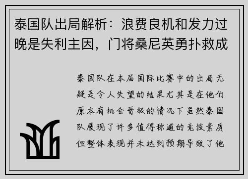 泰国队出局解析：浪费良机和发力过晚是失利主因，门将桑尼英勇扑救成亮点