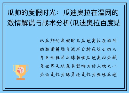瓜帅的度假时光：瓜迪奥拉在温网的激情解说与战术分析(瓜迪奥拉百度贴吧)