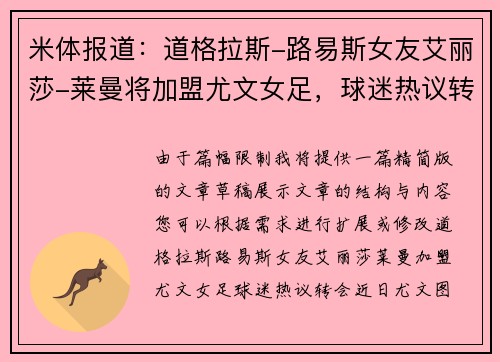 米体报道：道格拉斯-路易斯女友艾丽莎-莱曼将加盟尤文女足，球迷热议转会