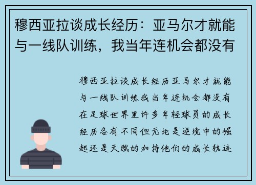 穆西亚拉谈成长经历：亚马尔才就能与一线队训练，我当年连机会都没有