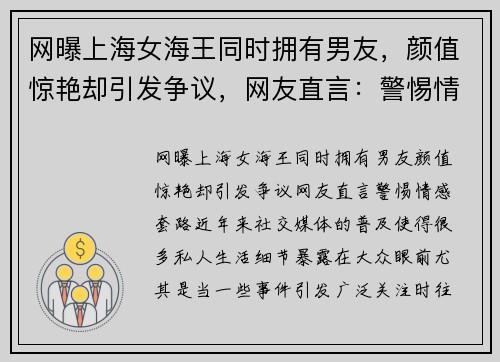 网曝上海女海王同时拥有男友，颜值惊艳却引发争议，网友直言：警惕情感“套路”