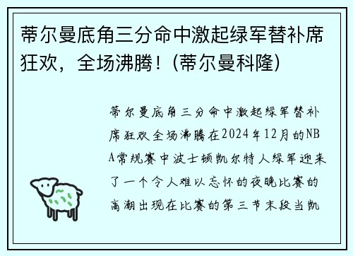 蒂尔曼底角三分命中激起绿军替补席狂欢，全场沸腾！(蒂尔曼科隆)