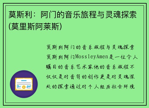 莫斯利：阿门的音乐旅程与灵魂探索(莫里斯阿莱斯)