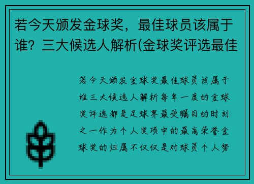 若今天颁发金球奖，最佳球员该属于谁？三大候选人解析(金球奖评选最佳阵容)