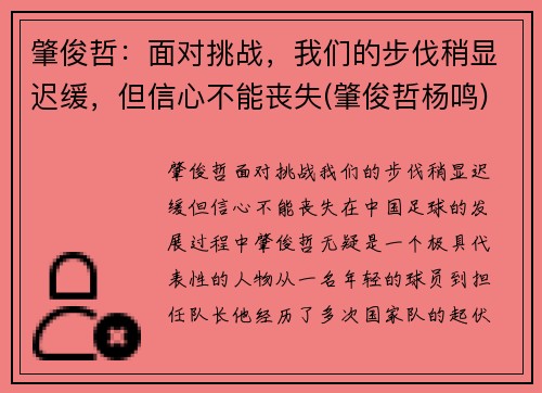 肇俊哲：面对挑战，我们的步伐稍显迟缓，但信心不能丧失(肇俊哲杨鸣)