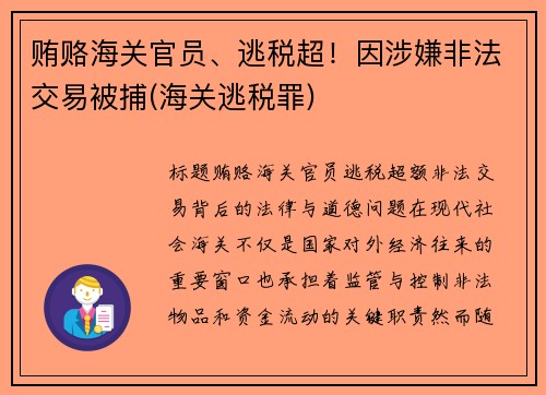 贿赂海关官员、逃税超！因涉嫌非法交易被捕(海关逃税罪)