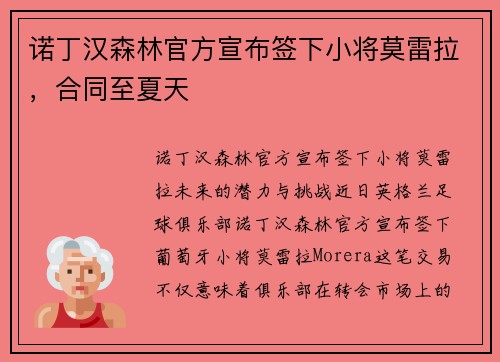 诺丁汉森林官方宣布签下小将莫雷拉，合同至夏天
