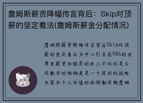 詹姆斯薪资降幅传言背后：Skip对顶薪的坚定看法(詹姆斯薪金分配情况)