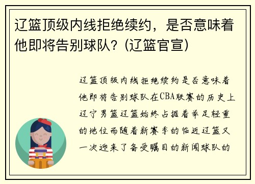 辽篮顶级内线拒绝续约，是否意味着他即将告别球队？(辽篮官宣)