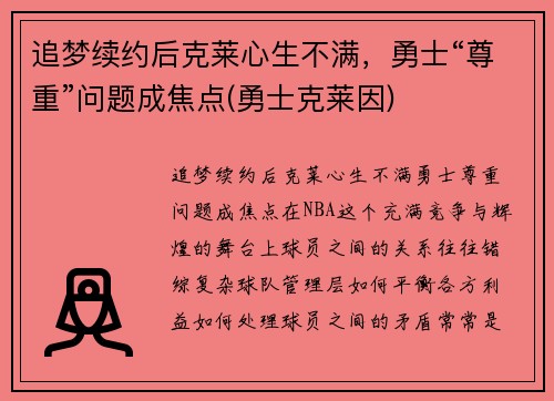 追梦续约后克莱心生不满，勇士“尊重”问题成焦点(勇士克莱因)