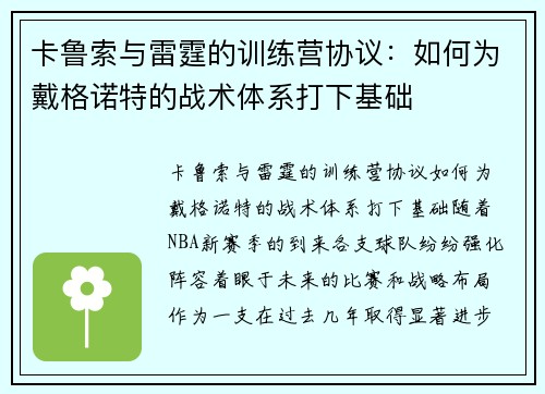 卡鲁索与雷霆的训练营协议：如何为戴格诺特的战术体系打下基础