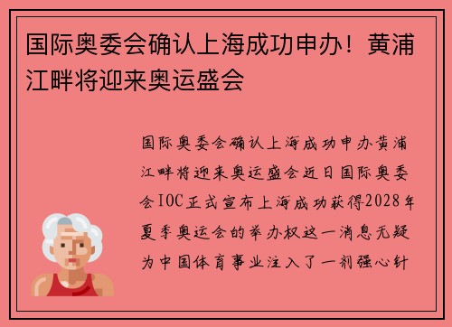 国际奥委会确认上海成功申办！黄浦江畔将迎来奥运盛会