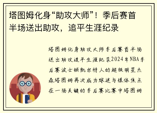 塔图姆化身“助攻大师”！季后赛首半场送出助攻，追平生涯纪录