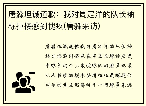 唐淼坦诚道歉：我对周定洋的队长袖标拒接感到愧疚(唐淼采访)