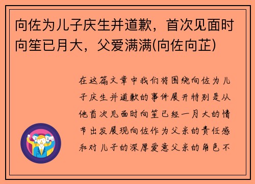 向佐为儿子庆生并道歉，首次见面时向笙已月大，父爱满满(向佐向芷)