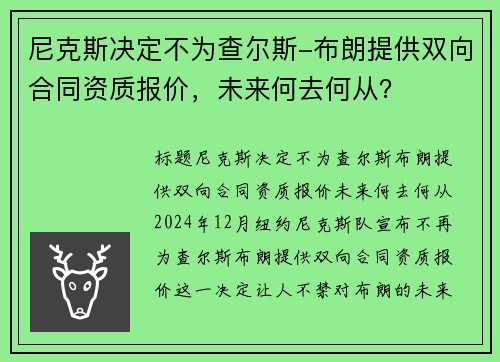 尼克斯决定不为查尔斯-布朗提供双向合同资质报价，未来何去何从？