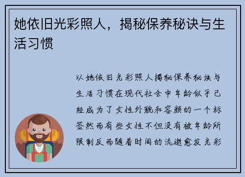 她依旧光彩照人，揭秘保养秘诀与生活习惯